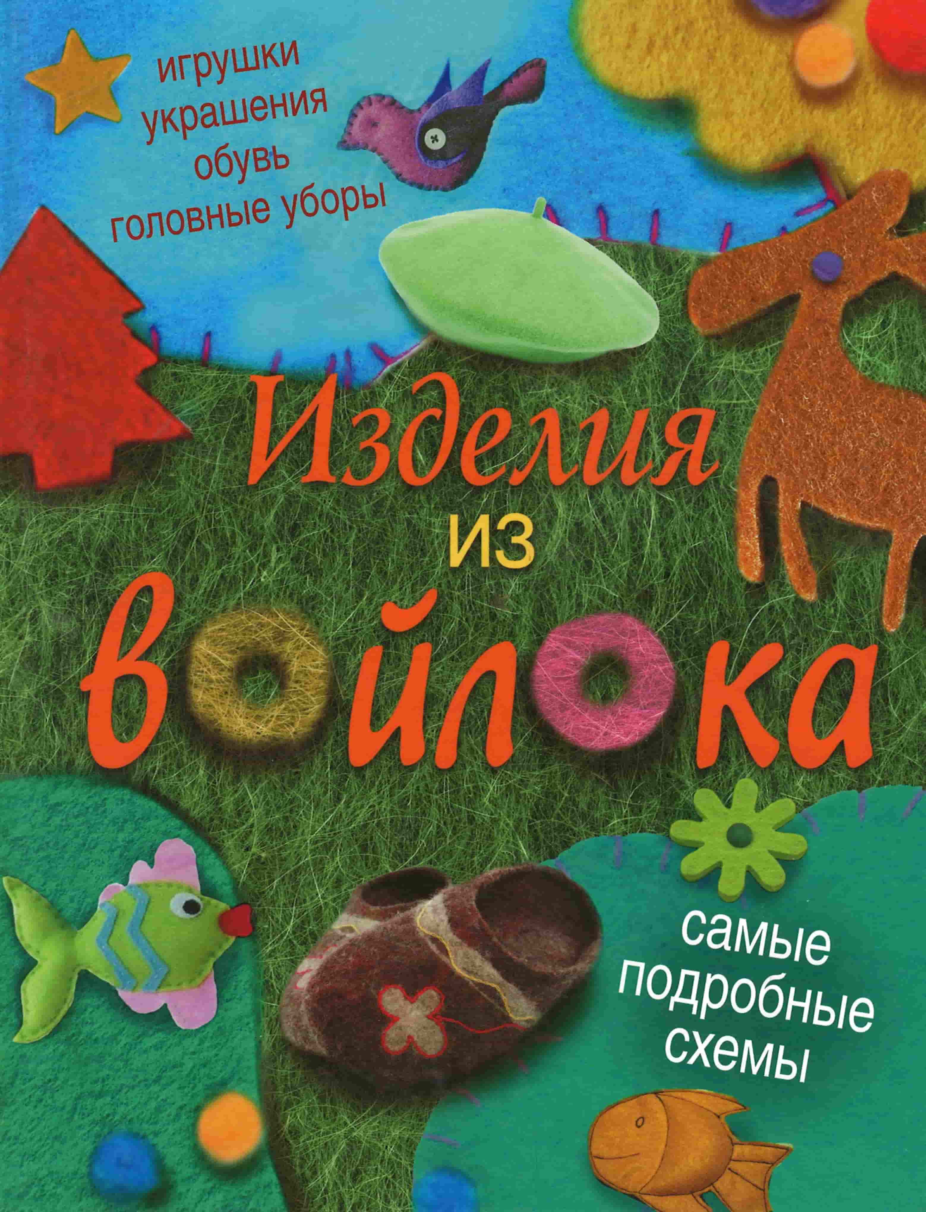 Бойко, Е. А. Изделия из войлока